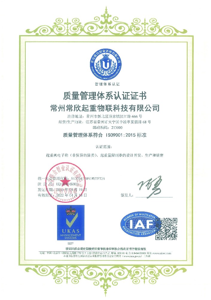 ISO9001质量管理体系认证（常欣物联）