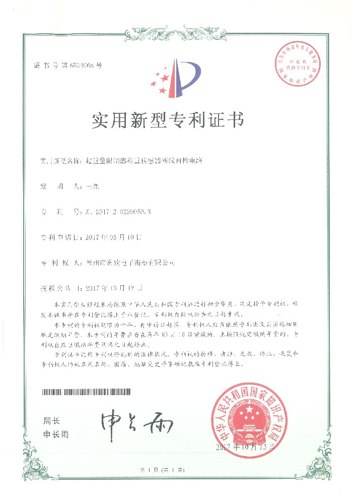 专利证书10（常欣电子）