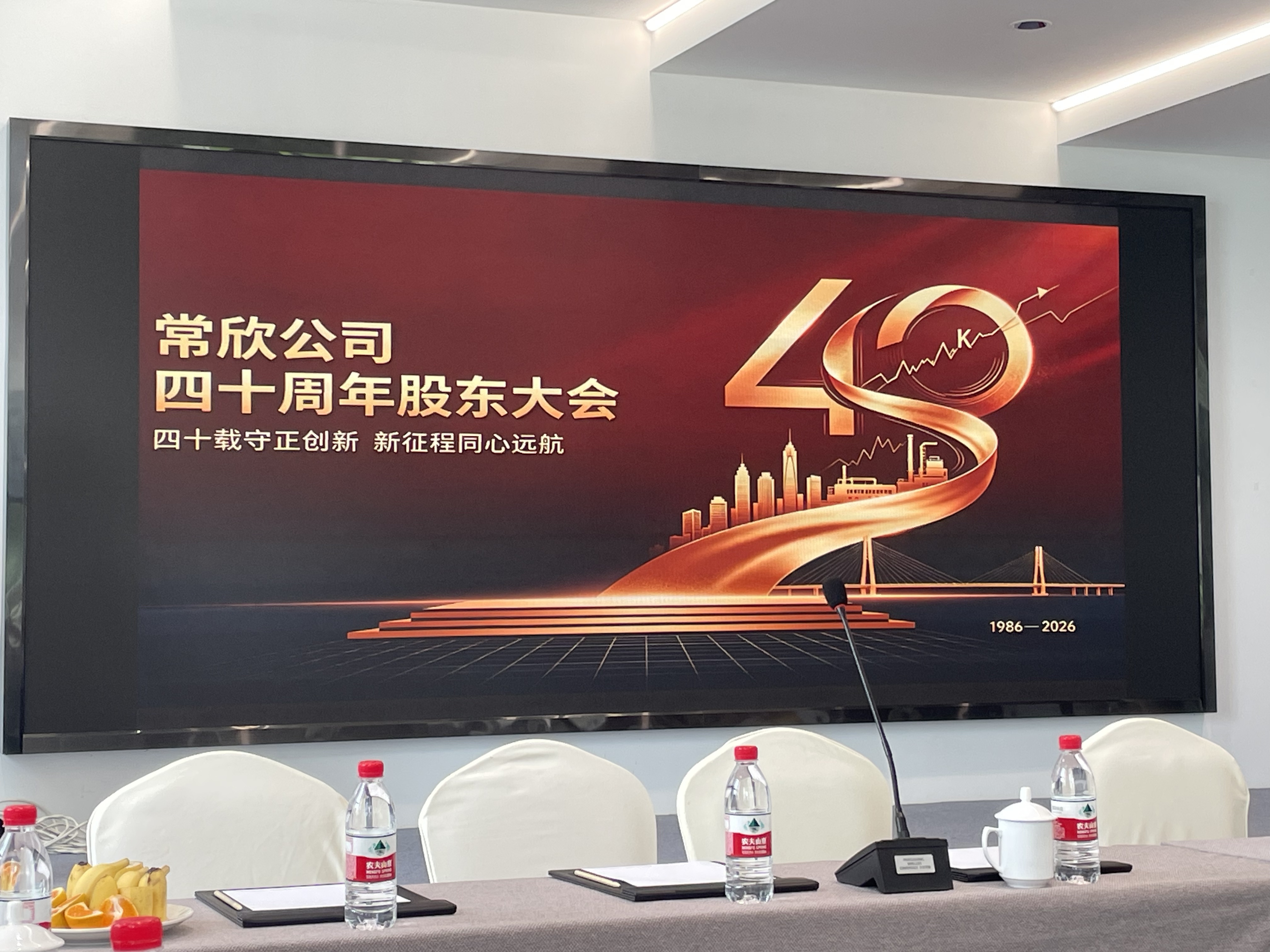常欣公司四十周年股东大会在安吉召开 ——四十载守正创新 新征程同心远航
